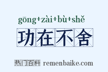 功在不舍是什么意思的图片